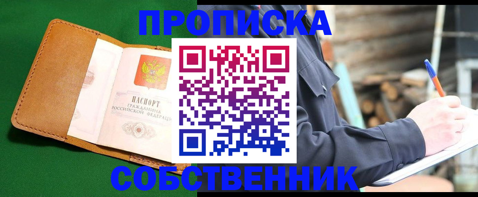 купить прописку в Борзе